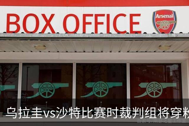 乌拉圭vs沙特比赛时裁判组将穿粉色裁判服！FIFA：向迈阿密致敬